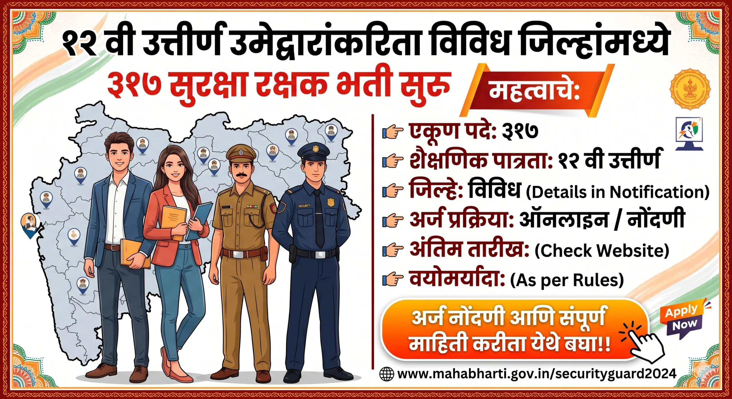 १२ वी उत्तीर्ण उमेद्वारांकरिता विविध जिल्हांमध्ये ३१७ सुरक्षा रक्षक भरती सुरु; अर्ज नोंदणी, पात्रता करीता येथे बघा संपूर्ण माहिती!!