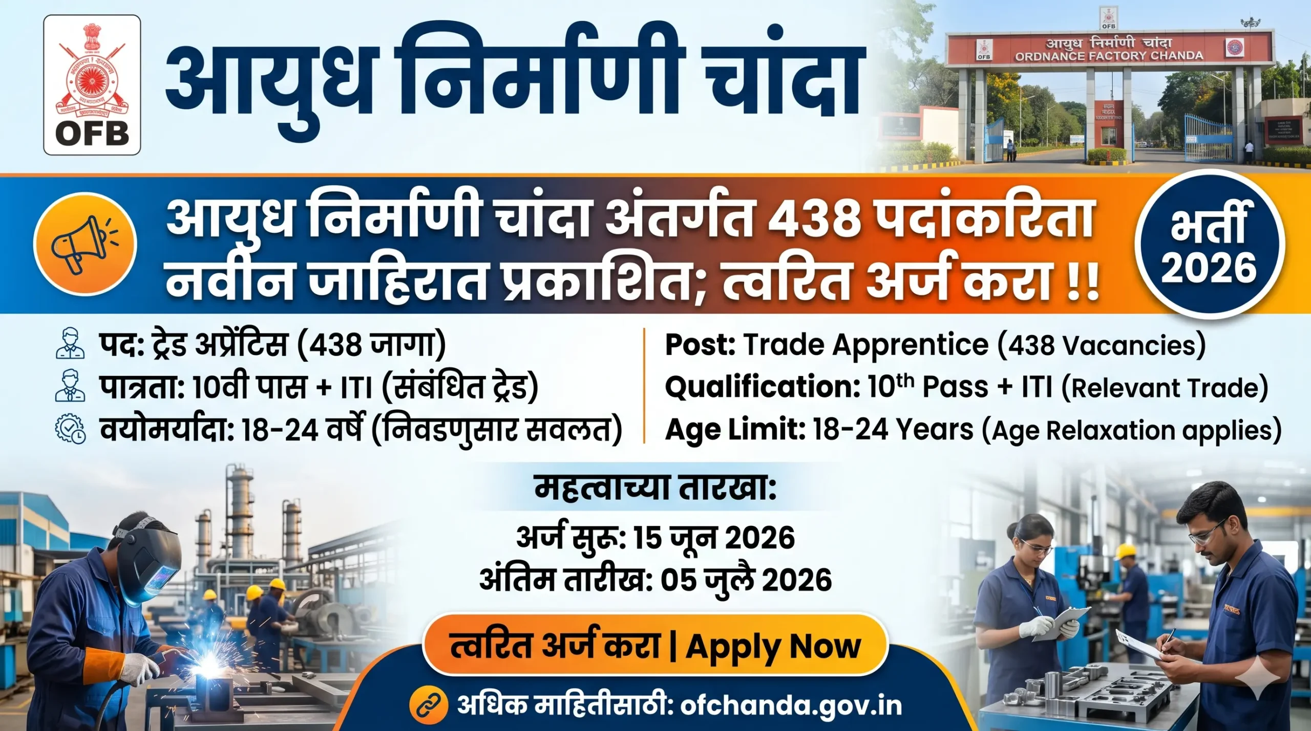 आयुध निर्माणी चांदा अंतर्गत 438 पदांकरिता नवीन जाहिरात प्रकाशित; त्वरित अर्ज करा !! | Ordnance Factory Chanda Recruitment 2026