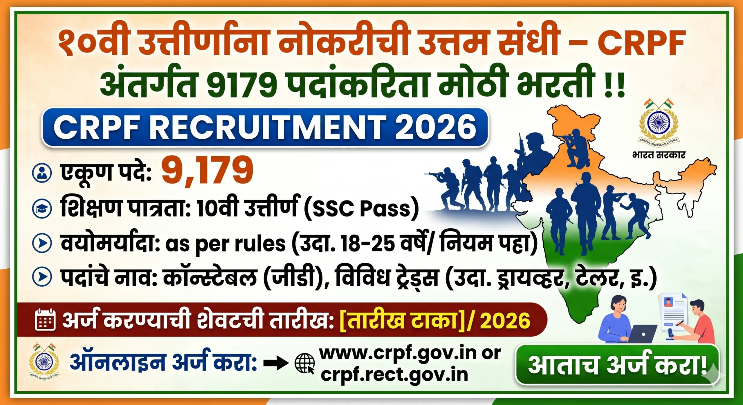 १०वी उत्तीर्णांना नोकरीची उत्तम संधी – CRPF अंतर्गत 9179 पदांकरिता मोठी भरती !! । CRPF Recruitment 2026