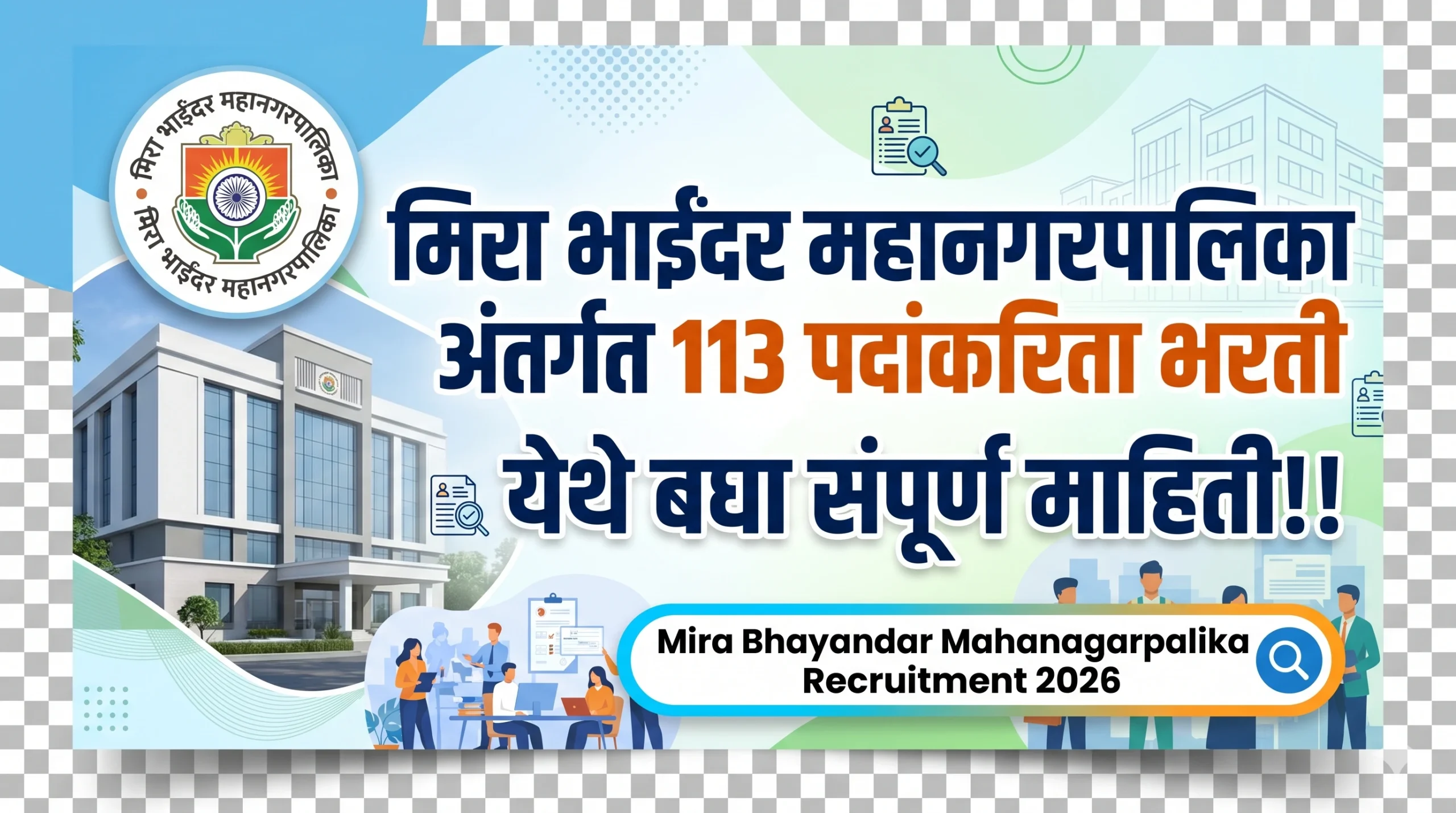 मिरा भाईंदर महानगरपालिका अंतर्गत 113 पदांकरिता भरती; येथे बघा संपूर्ण माहिती!! | Mira Bhayandar Mahanagarpalika Recruitment2026