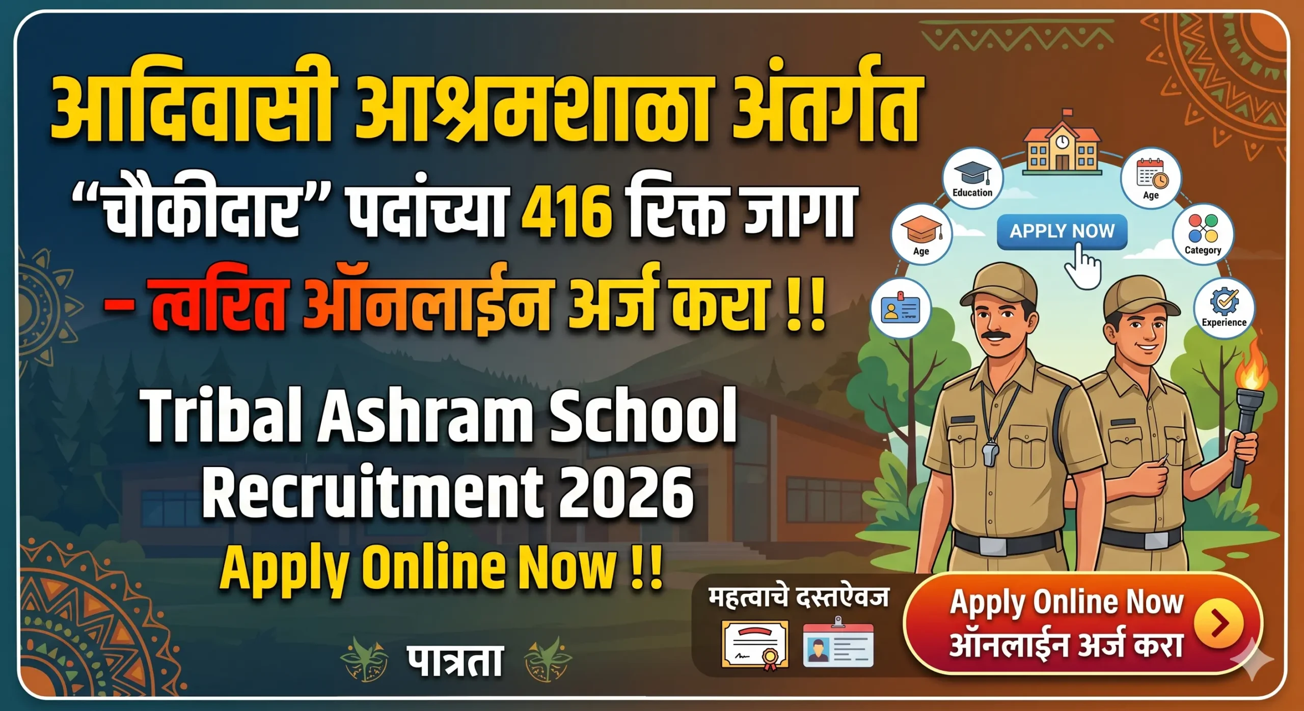 आदिवासी आश्रमशाळा अंतर्गत “चौकीदार” पदांच्या 416 रिक्त जागा – त्वरित ऑनलाईन अर्ज करा !! | Tribal Ashram School Recruitment 2026