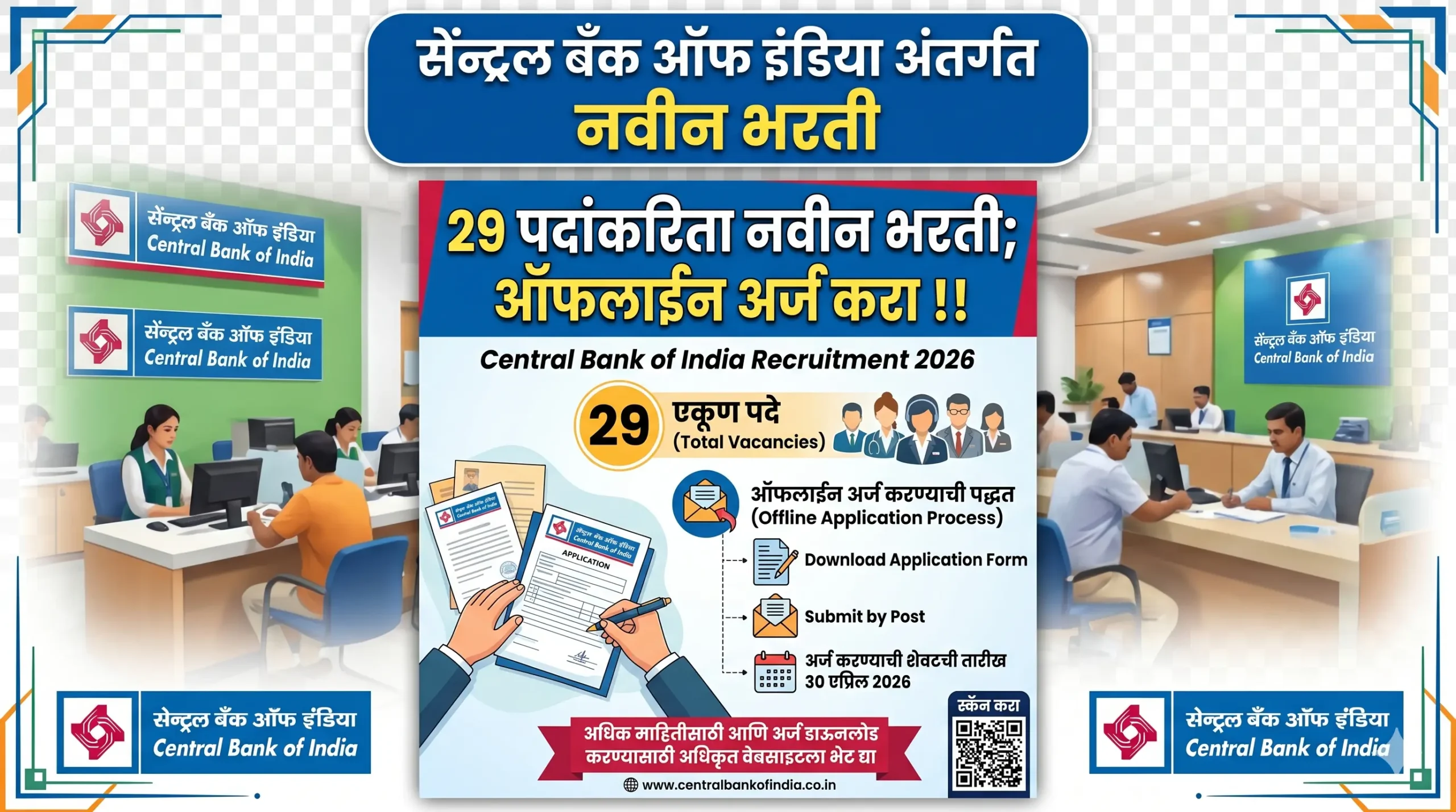 सेंट्रल बँक ऑफ इंडिया अंतर्गत 29 पदांकरिता नवीन भरती; ऑफलाईन अर्ज करा !! | Central Bank of India Recruitment 2026