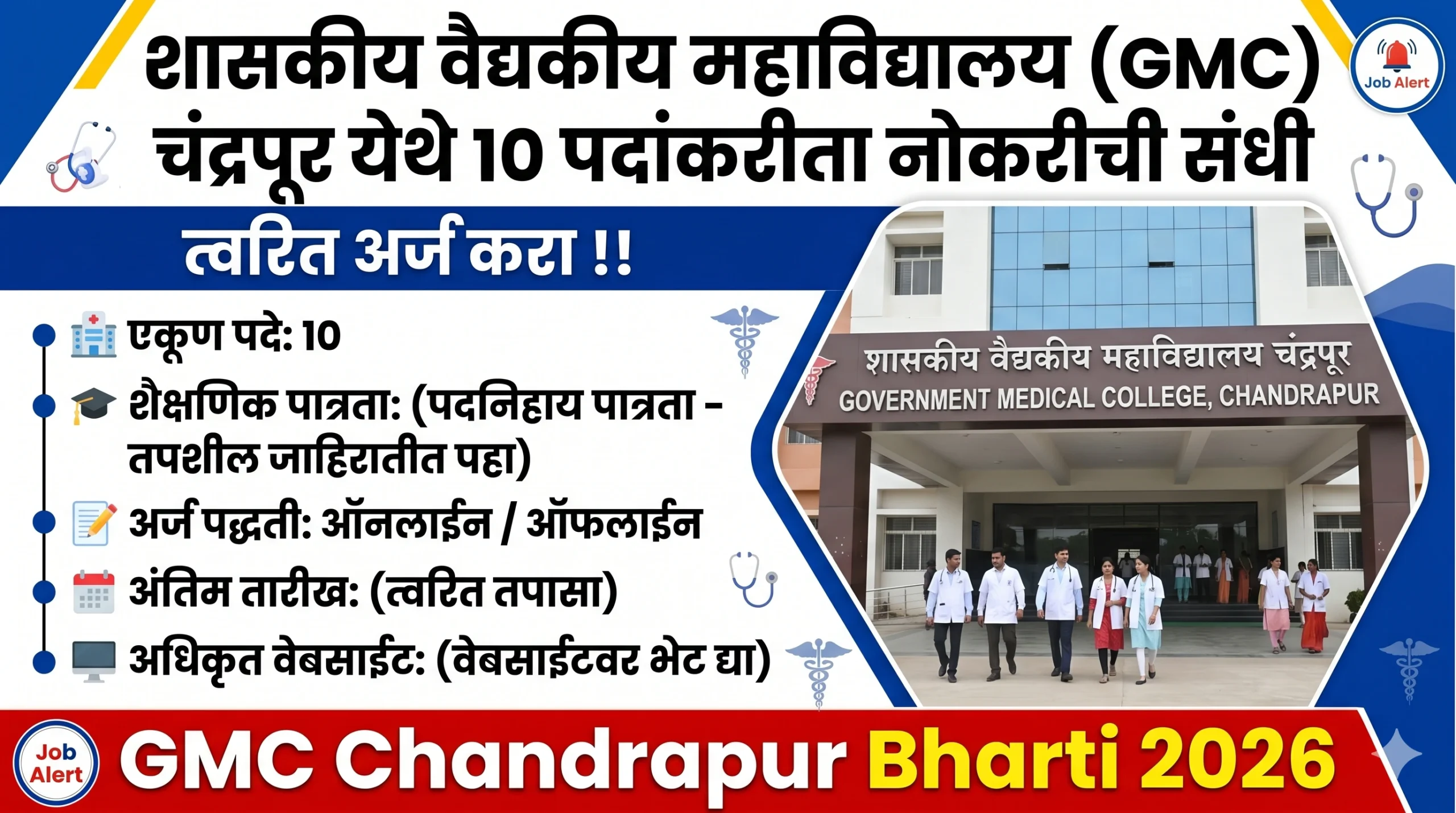 शासकीय वैद्यकीय महाविद्यालय (GMC) चंद्रपूर येथे 10 पदांकरीता नोकरीची संधी; त्वरित अर्ज करा !! । GMC Chandrapur Bharti 2026